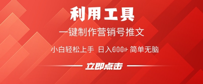 利用工具一键制作营销号推文，小白轻松上手 日入多张 简单无脑网赚项目-副业赚钱-互联网创业-资源整合-私域引流-黑科技软件-引流软件哲客网创