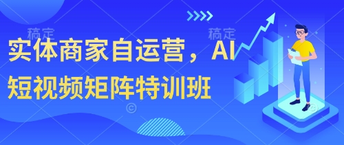 实体商家自运营，AI短视频矩阵特训班网赚项目-副业赚钱-互联网创业-资源整合-私域引流-黑科技软件-引流软件哲客网创