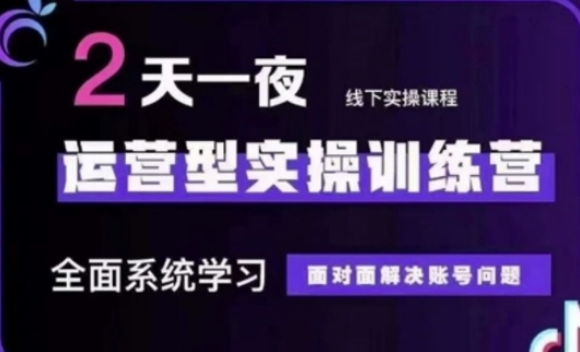 抖音直播运营(第48期+第50期线下课)运营型实操训练营，全面系统学习面对面解决账号问题网赚项目-副业赚钱-互联网创业-资源整合-私域引流-黑科技软件-引流软件哲客网创