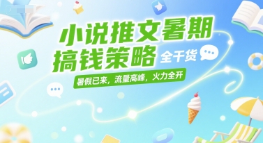 小说推文暑期搞钱策略，全干货，暑假已来，流量高峰，火力全开网赚项目-副业赚钱-互联网创业-资源整合-私域引流-黑科技软件-引流软件哲客网创