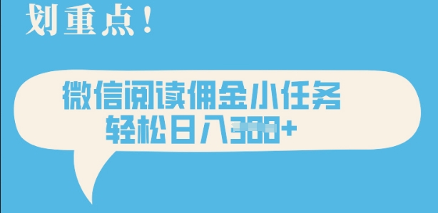 2025最新微信阅读，每天十分钟，零成本无脑操作，小白轻松上手，学生，宝妈，兼职副业都可以做网赚项目-副业赚钱-互联网创业-资源整合-私域引流-黑科技软件-引流软件哲客网创