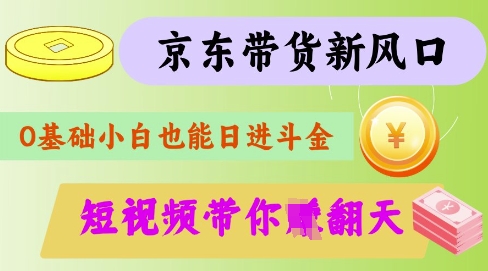 最新京东短视频带货代运营秘籍，轻松躺挣【揭秘】网赚项目-副业赚钱-互联网创业-资源整合-私域引流-黑科技软件-引流软件哲客网创