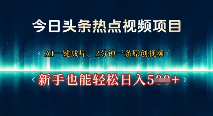 今日头条热点视频项目， AI一键成片，2分钟一条原创视频，新手也能轻松日入几张网赚项目-副业赚钱-互联网创业-资源整合-私域引流-黑科技软件-引流软件哲客网创