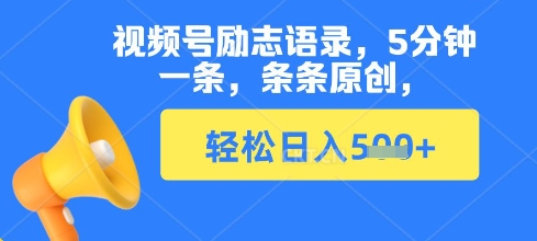 视频号励志语录，5分钟一条，条条原创，轻松日入多张网赚项目-副业赚钱-互联网创业-资源整合-私域引流-黑科技软件-引流软件哲客网创