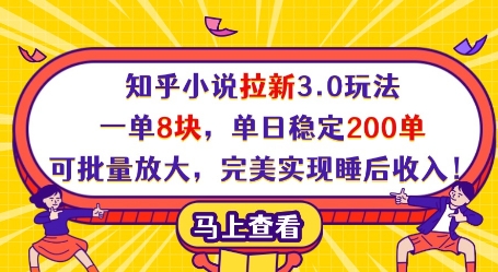 知乎小说拉新3.0玩法，一单8块，单日稳定200单，可批量放大，完美实现睡后收入!网赚项目-副业赚钱-互联网创业-资源整合-私域引流-黑科技软件-引流软件哲客网创