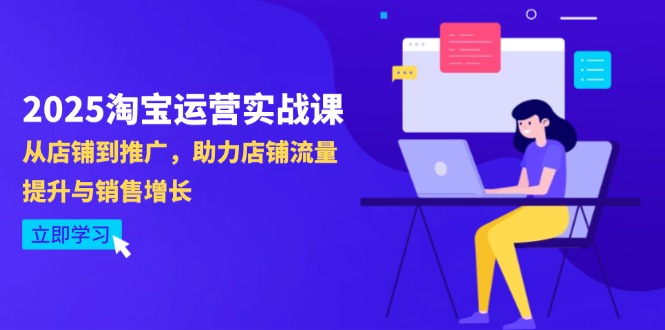 （14504期）2025淘宝运营实战课-4月更新：从店铺到推广，助力店铺流量提升与销售增长网赚项目-副业赚钱-互联网创业-资源整合-私域引流-黑科技软件-引流软件哲客网创
