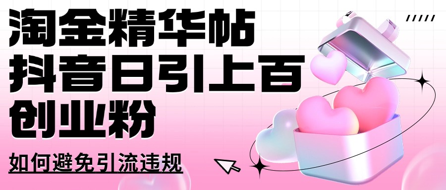 淘金精华帖抖音日引上百创业粉如何避免引流违规网赚项目-副业赚钱-互联网创业-资源整合-私域引流-黑科技软件-引流软件哲客网创