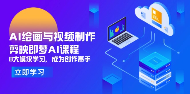 （14563期）AI绘画与视频制作，剪映即梦AI课程，8大模块学习，成为创作高手网赚项目-副业赚钱-互联网创业-资源整合-私域引流-黑科技软件-引流软件哲客网创