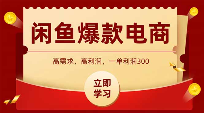 （14746期）闲鱼卖爆款数码产品，当天上架即可出单，一天利润1000网赚项目-副业赚钱-互联网创业-资源整合-私域引流-黑科技软件-引流软件哲客网创