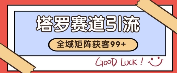 小红书某音塔罗赛道引流获客 自热矩阵日引200+【揭秘】网赚项目-副业赚钱-互联网创业-资源整合-私域引流-黑科技软件-引流软件哲客网创