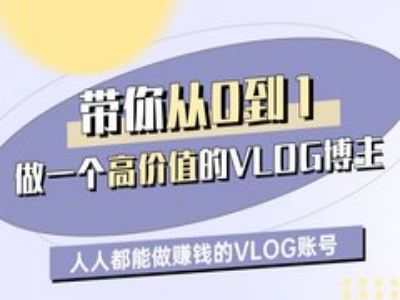 带你从0-1做一个高价值的VLOG博主一期，人人都能做挣钱的VLOG账号网赚项目-副业赚钱-互联网创业-资源整合-私域引流-黑科技软件-引流软件哲客网创