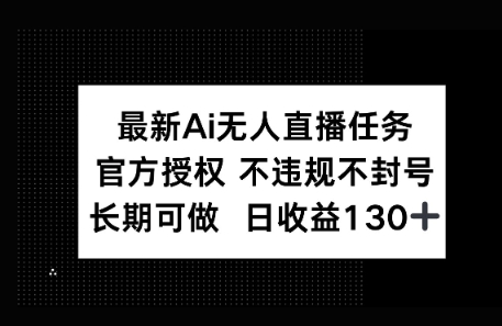 官方AI无人直播任务，不违规不封号，平均每天收益100+网赚项目-副业赚钱-互联网创业-资源整合-私域引流-黑科技软件-引流软件哲客网创