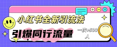 小红书群聊引流：同行流量引爆计划网赚项目-副业赚钱-互联网创业-资源整合-私域引流-黑科技软件-引流软件哲客网创