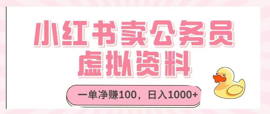 （14627期）小红书卖公务员虚拟资料，一单净赚100，日入1000+网赚项目-副业赚钱-互联网创业-资源整合-私域引流-黑科技软件-引流软件哲客网创