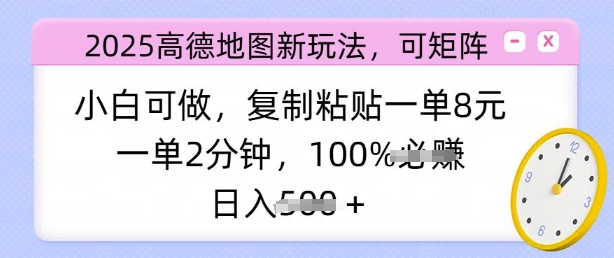 2025高德地图新玩法，可矩阵，小白可做，复制粘贴一单8元，一单2分钟，日入多张网赚项目-副业赚钱-互联网创业-资源整合-私域引流-黑科技软件-引流软件哲客网创