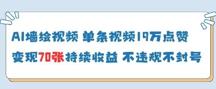 AI墙绘视频，单条视频19W点赞，收益增长快，有电脑就能做网赚项目-副业赚钱-互联网创业-资源整合-私域引流-黑科技软件-引流软件哲客网创