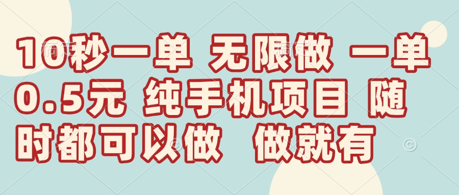 （14493期）10秒钟一单，一单5毛钱到手，无限做，做就有，一天轻松日入300+网赚项目-副业赚钱-互联网创业-资源整合-私域引流-黑科技软件-引流软件哲客网创