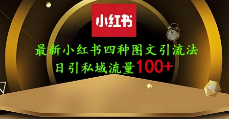 25年最新小红书发布简单图文，单人单号日引流200+创业粉网赚项目-副业赚钱-互联网创业-资源整合-私域引流-黑科技软件-引流软件哲客网创