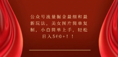 公众号流量掘金最细和最新玩法，美女图片简单复制，小白简单上手网赚项目-副业赚钱-互联网创业-资源整合-私域引流-黑科技软件-引流软件哲客网创