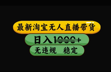 最新淘宝无人直播带货，日入几张，不违规不封号稳定，3月中旬研究的独家技术，操作简单【揭秘】网赚项目-副业赚钱-互联网创业-资源整合-私域引流-黑科技软件-引流软件哲客网创