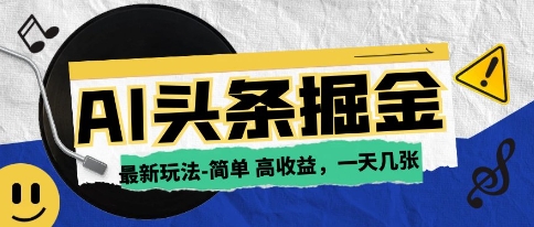 AI今日头条最新玩法，一部手机复制粘贴，小白在家也可日入几张网赚项目-副业赚钱-互联网创业-资源整合-私域引流-黑科技软件-引流软件哲客网创