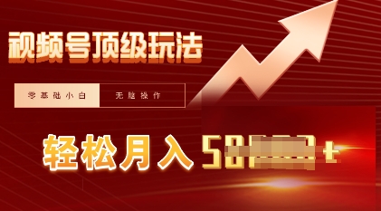 视频号短剧搬运顶级玩法，纯小白月入过W+，狂怼玩法当天见收益网赚项目-副业赚钱-互联网创业-资源整合-私域引流-黑科技软件-引流软件哲客网创
