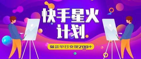 快手星火计划，爆款单日变现2张+网赚项目-副业赚钱-互联网创业-资源整合-私域引流-黑科技软件-引流软件哲客网创
