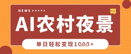 Deepseek制作农村夜景视频，一条视频点赞20W+，单日变现数张网赚项目-副业赚钱-互联网创业-资源整合-私域引流-黑科技软件-引流软件哲客网创