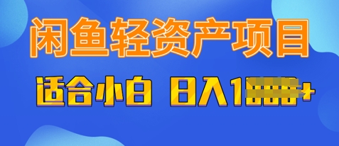 闲鱼轻资产项目，适合新手小白，日入多张网赚项目-副业赚钱-互联网创业-资源整合-私域引流-黑科技软件-引流软件哲客网创