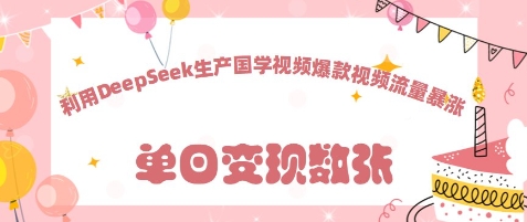 利用DeepSeek生产国学视频，爆款视频流量暴涨网赚项目-副业赚钱-互联网创业-资源整合-私域引流-黑科技软件-引流软件哲客网创