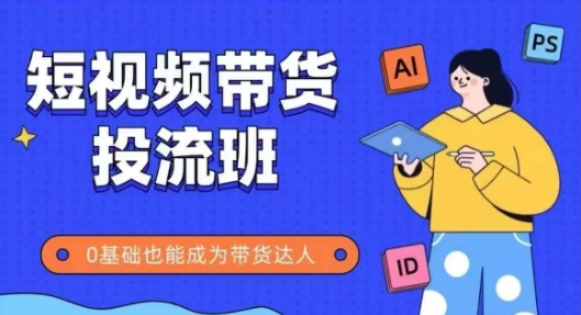 抖音快手短视频带货投流班，详细又全面的抖音快手带货实操课，零基础也能成为带货达人网赚项目-副业赚钱-互联网创业-资源整合-私域引流-黑科技软件-引流软件哲客网创