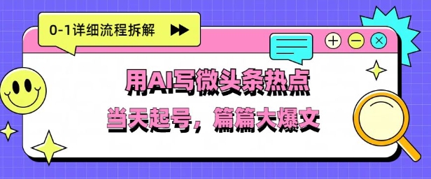 用Deepseek写热点新闻做微头条，分钟1条，条条大爆款网赚项目-副业赚钱-互联网创业-资源整合-私域引流-黑科技软件-引流软件哲客网创