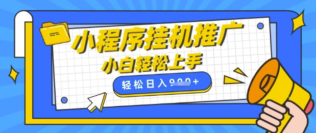 小程序挂G推广，全自动被动收益，纯手机操作，日入9张，小白宝妈轻松上手，上班兼职两不误【揭秘】网赚项目-副业赚钱-互联网创业-资源整合-私域引流-黑科技软件-引流软件哲客网创