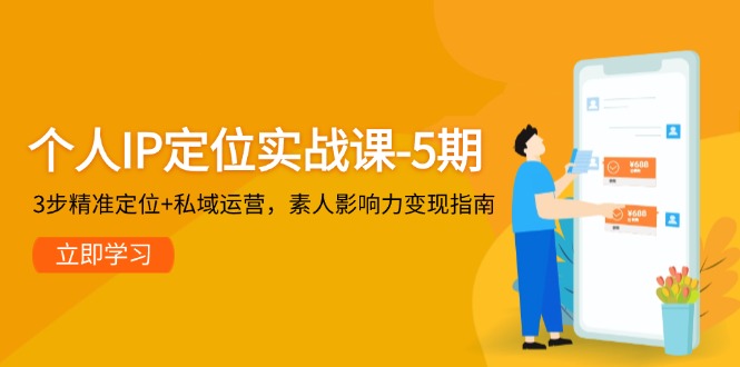 （14867期）个人IP定位实战课-5期，3步精准定位+私域运营，素人影响力变现指南网赚项目-副业赚钱-互联网创业-资源整合-私域引流-黑科技软件-引流软件哲客网创