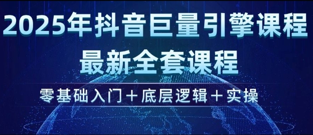 2025年抖音巨量引擎最新全套课程，零基础入门+底层逻辑+实操网赚项目-副业赚钱-互联网创业-资源整合-私域引流-黑科技软件-引流软件哲客网创