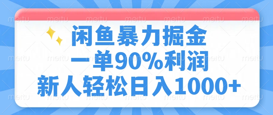 （14355期）闲鱼暴力掘金，一单90%利润，新人轻松日入1000+网赚项目-副业赚钱-互联网创业-资源整合-私域引流-黑科技软件-引流软件哲客网创