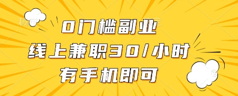 0门槛副业，线上兼职30一小时，有一部手机即可操作【揭秘】网赚项目-副业赚钱-互联网创业-资源整合-私域引流-黑科技软件-引流软件哲客网创