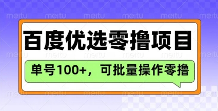 百度优选推荐官玩法，单号日收益3张，长期可做的零撸项目网赚项目-副业赚钱-互联网创业-资源整合-私域引流-黑科技软件-引流软件哲客网创