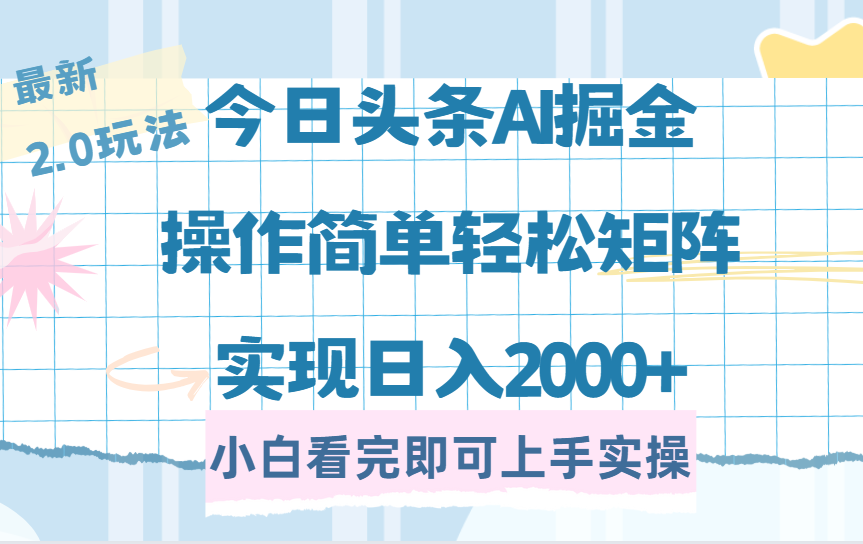 （14506期）今日头条最新2.0玩法，思路简单，复制粘贴，轻松实现矩阵日入2000+网赚项目-副业赚钱-互联网创业-资源整合-私域引流-黑科技软件-引流软件哲客网创