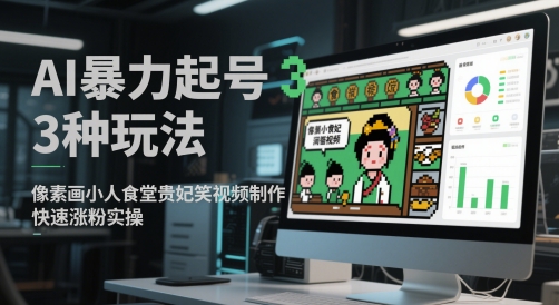 AI暴力起号3种玩法，像素画小人食堂贵妃搞笑视频制作，快速涨粉实操网赚项目-副业赚钱-互联网创业-资源整合-私域引流-黑科技软件-引流软件哲客网创