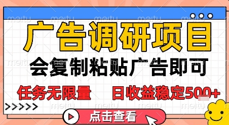 广告调研项目，会复制粘贴广告即可，任务无限量，日收益稳定5张【揭秘】网赚项目-副业赚钱-互联网创业-资源整合-私域引流-黑科技软件-引流软件哲客网创
