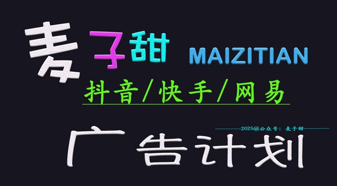 ‌2025麦子甜广告计划(抖音快手网易)日入多张，小白轻松上手网赚项目-副业赚钱-互联网创业-资源整合-私域引流-黑科技软件-引流软件哲客网创