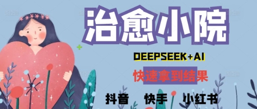 疯狂火爆，用Deepseek做治愈小院系列视频，小白轻松制作+快速拿到结果网赚项目-副业赚钱-互联网创业-资源整合-私域引流-黑科技软件-引流软件哲客网创