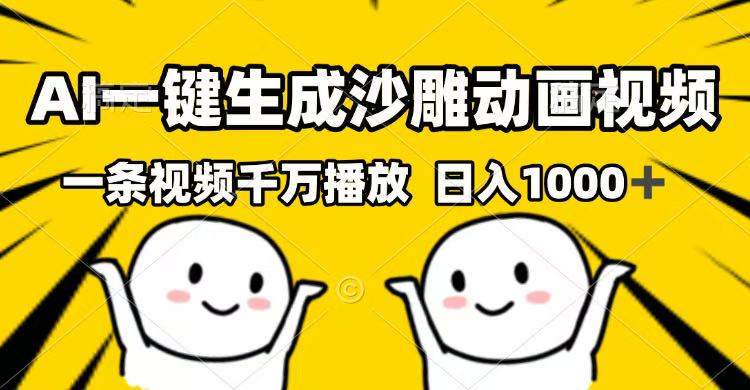 （14404期）AI一键生成沙雕动画视频，一条视频千万播放，日入1000+网赚项目-副业赚钱-互联网创业-资源整合-私域引流-黑科技软件-引流软件哲客网创