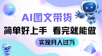AI生成图文带货教程简单好上手 看完就能做 实现月收过W网赚项目-副业赚钱-互联网创业-资源整合-私域引流-黑科技软件-引流软件哲客网创