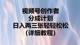 视频号创作者分成计划，日入两张轻轻松松网赚项目-副业赚钱-互联网创业-资源整合-私域引流-黑科技软件-引流软件哲客网创