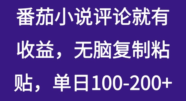 番茄小说评论就有收益，无脑复制粘贴，单日100-200+网赚项目-副业赚钱-互联网创业-资源整合-私域引流-黑科技软件-引流软件哲客网创