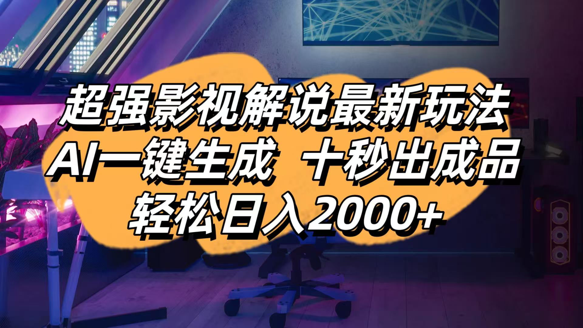 （14341期）影视解说最新玩法,AI一键生成, 十秒出成品, 轻松日入2000+网赚项目-副业赚钱-互联网创业-资源整合-私域引流-黑科技软件-引流软件哲客网创