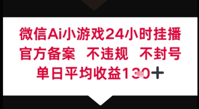 微信AI无人挂播小游戏，官方授权 不违规，单日稳定收益1张+网赚项目-副业赚钱-互联网创业-资源整合-私域引流-黑科技软件-引流软件哲客网创