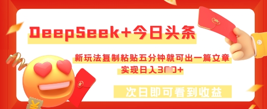 DeepSeek+今日头条，新玩法复制粘贴五分钟就可出一篇文章，实现日入3张网赚项目-副业赚钱-互联网创业-资源整合-私域引流-黑科技软件-引流软件哲客网创